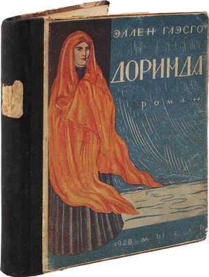 Глэсго Э. Доринда. (Barren ground). Роман / Пер. с англ. (амер.) М.И. Ратнер; обл. А.Ф. Шпир. Л.: Мысль, 1928.